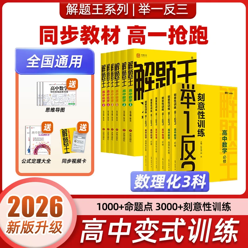 26新版解题王+举一反三高中数理化考点全刷