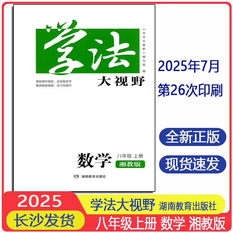 2025全新正版学法大视野数学8八年级上册湘教版同步练习册含答案