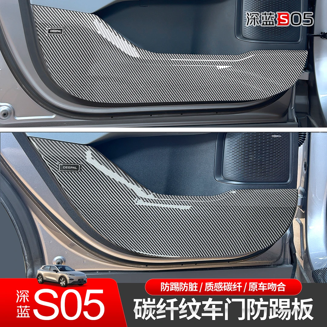 适用于24款深蓝S05车门防踢板防踢垫碳纤纹全包围防护垫内饰改装