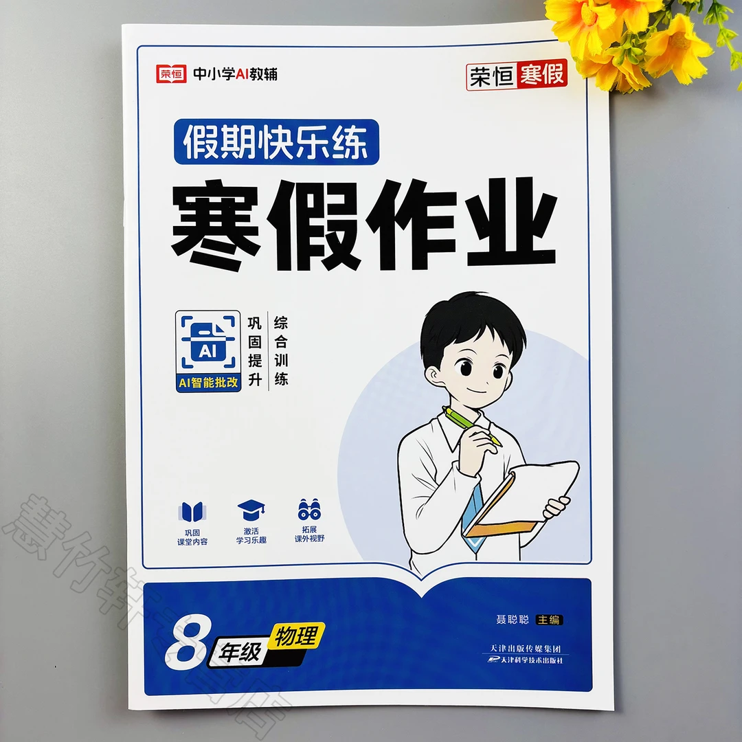 八年级上册物理寒假作业练习册人教版期末总复习寒假作业综合训练