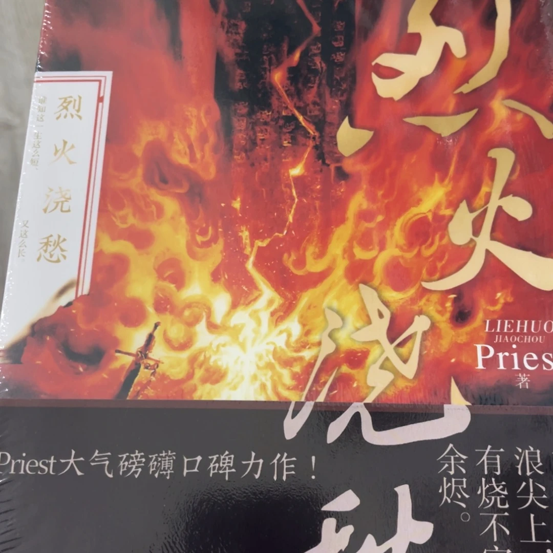 烈火焦愁简装一个