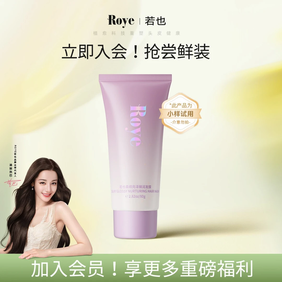 【热巴推荐】Roye若也柔顺亮泽臻润发膜修护滋养发丝顺滑护发留香