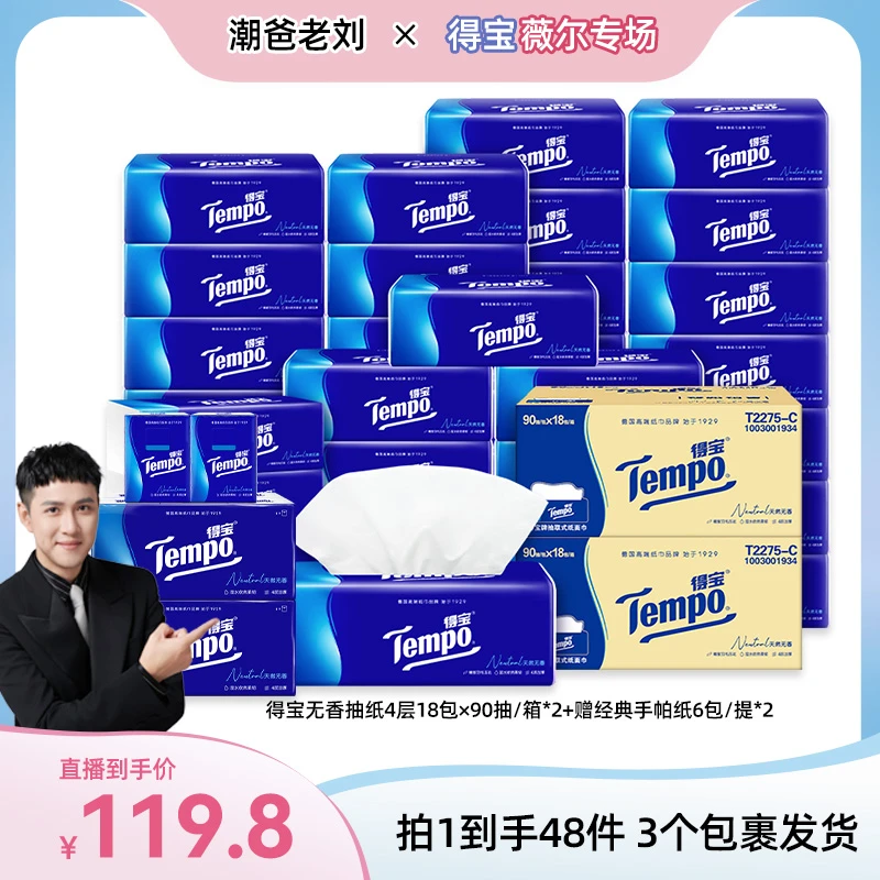 【潮爸老刘推荐】得宝无香抽纸4层18包×90抽/箱*2+送手帕纸6包*2