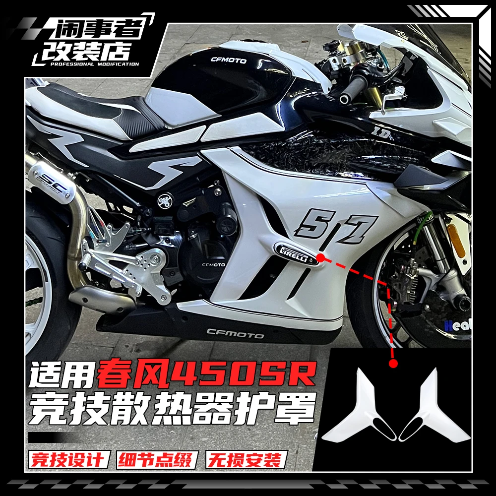 适用22-25款450sr 改装散热护板覆盖件碳纤花纹装饰竞技改装配件