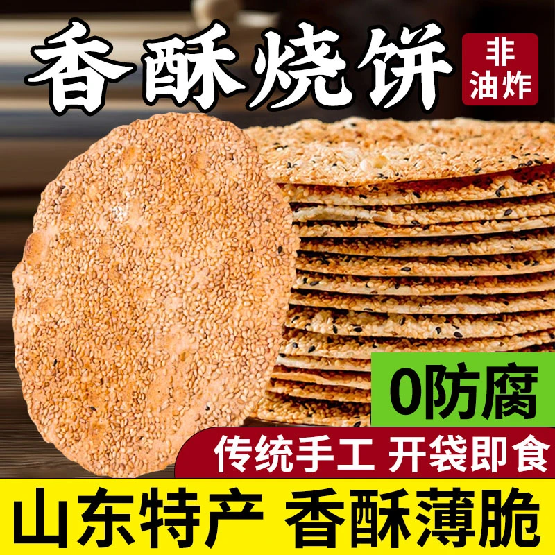 烧饼山东淄博周村香酥特产零食手工特色薄脆粗粮芝麻饼老式糕点