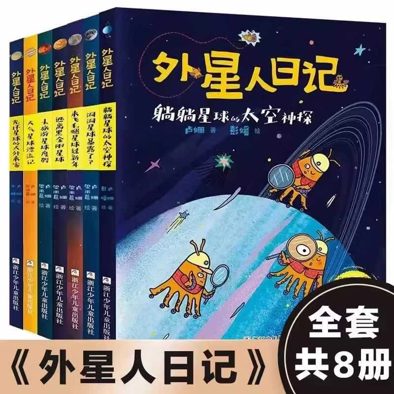 外星人日记全套共8册儿童科学幻想星球探索科普绘本漫画书籍儿童