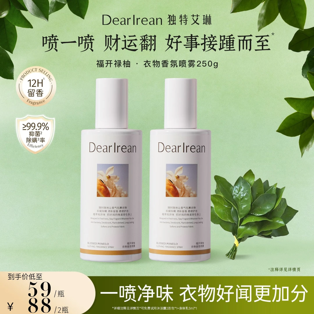 【粉丝专享】独特艾琳衣物香氛喷雾除异味芳香香薰净味留香  DB