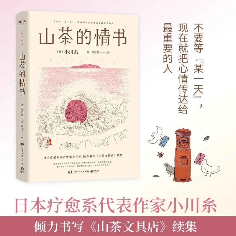 【当当】山茶的情书（当当专享签名章，日本疗愈系代表作家小川糸倾力