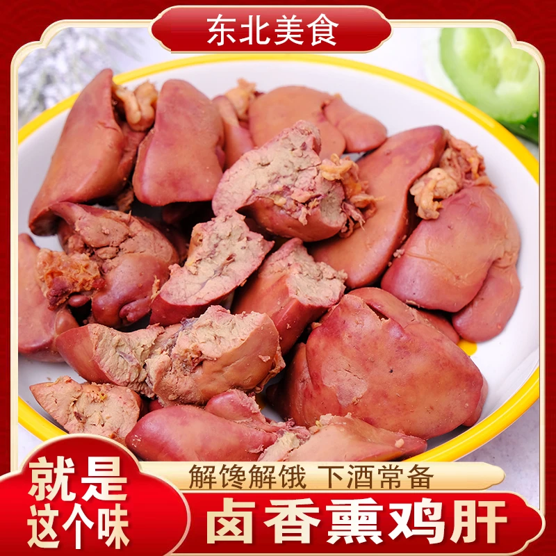 熏酱鸡肝东北特产熟食鸡肉休闲零食下酒菜真空即食熟食五香熏鸡肝