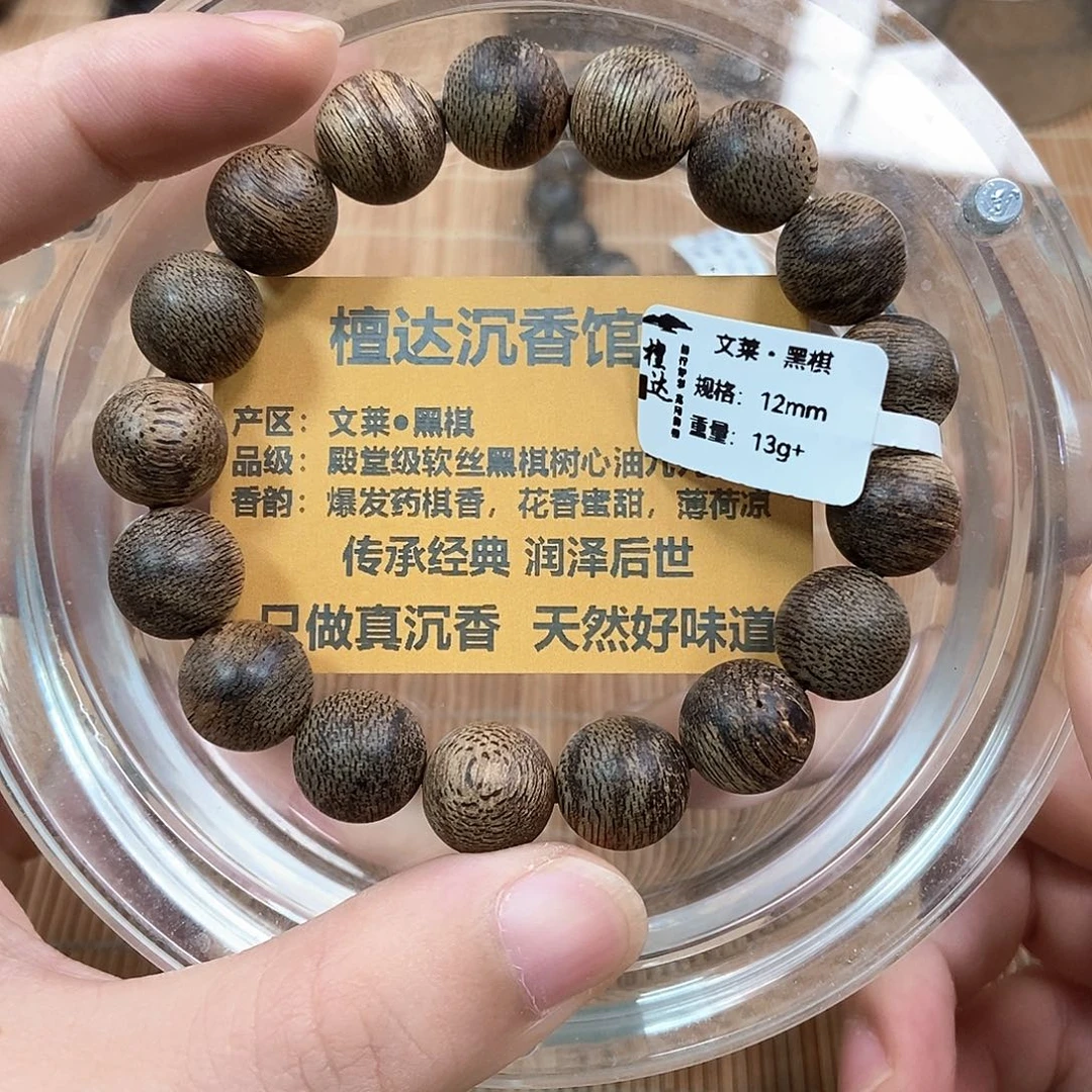沉香手串文莱黑棋1.2 13克➕ 九分沉
