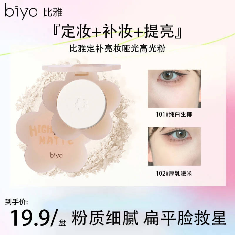 Biya比雅定补亮妆哑光高光粉自然提亮鼻影泪沟面中部不脱妆便携