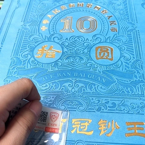 四版十元冠号精装版