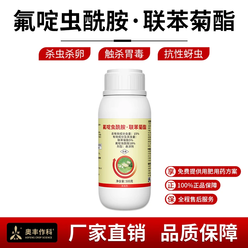 奥丰氟啶虫酰胺·联苯菊酯杀虫剂1