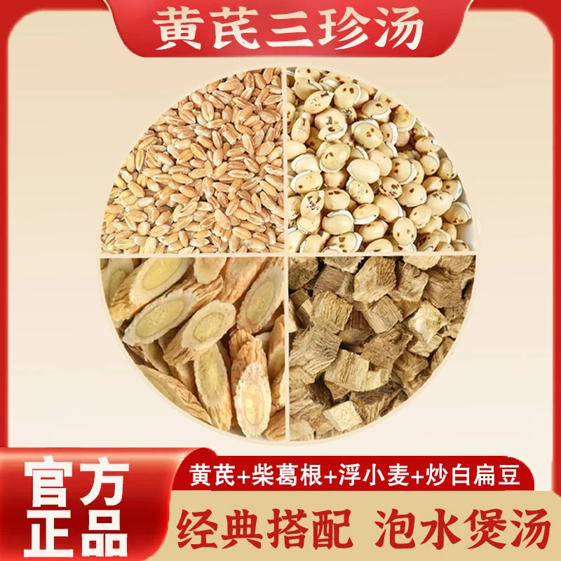 【黄芪三珍汤】黄芪浮小麦炒白扁豆柴葛组合搭配泡水煮水炖汤