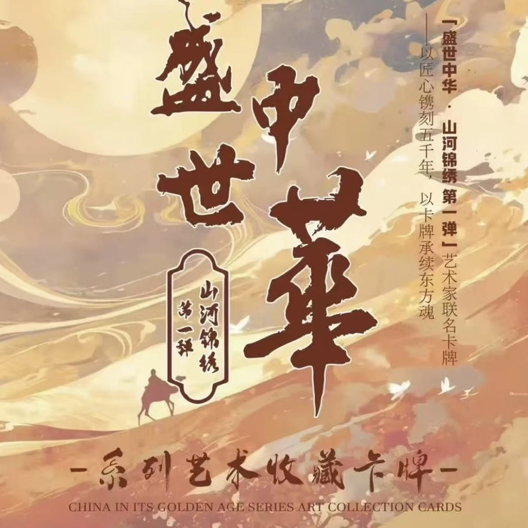 【大胃王】《盛世中华·山河锦绣》第一弹 系列艺术收藏卡牌-默认代