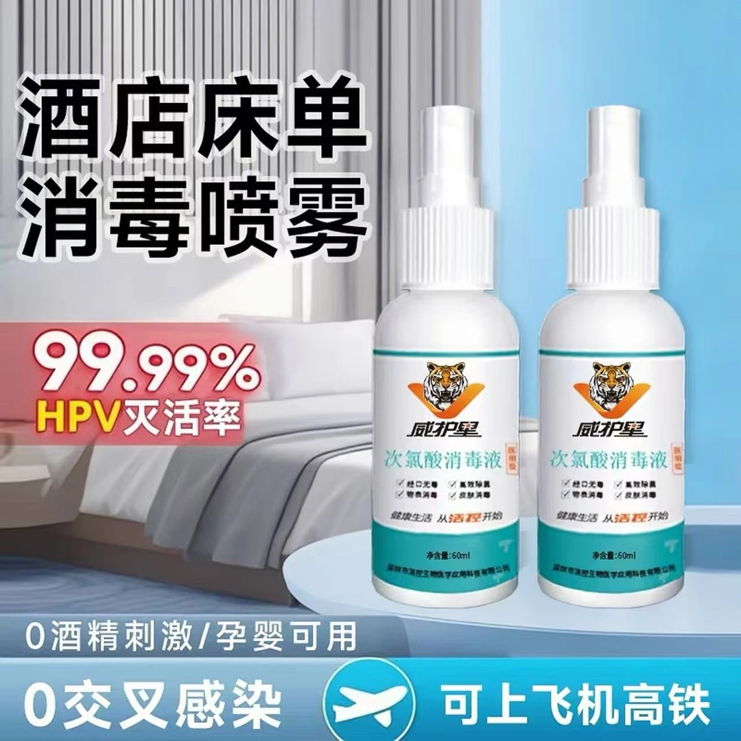 酒店家用室内次氯酸消毒液喷雾免洗威护星消毒喷雾杀菌消毒喷雾