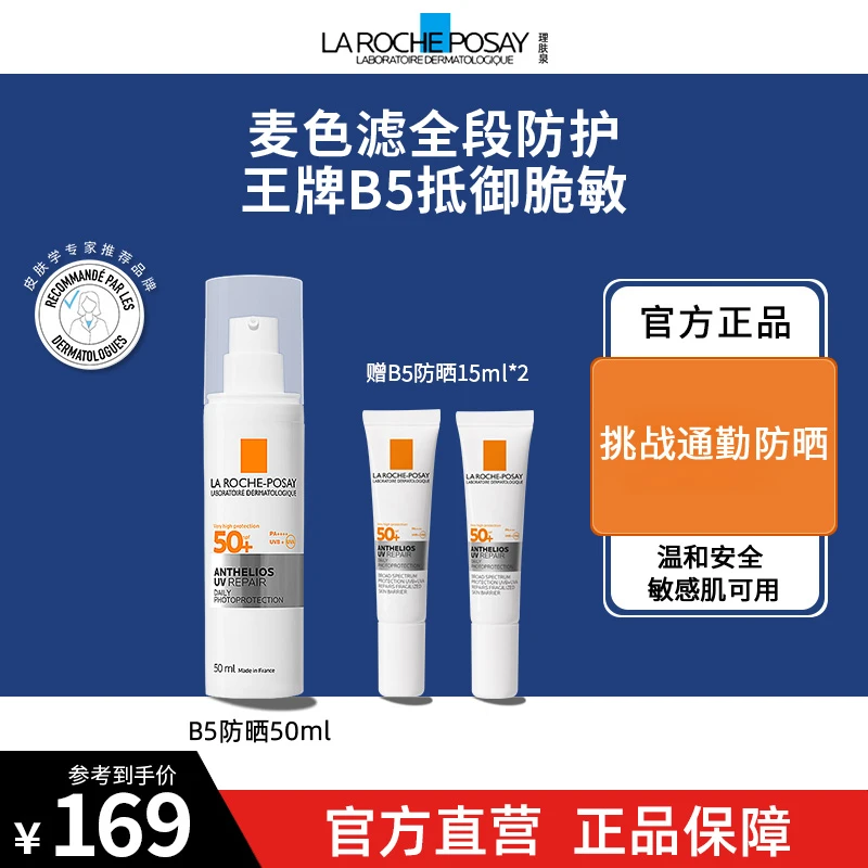 【达人推荐H】理肤泉B5特护防晒50ml隔离紫外线日常通勤防晒