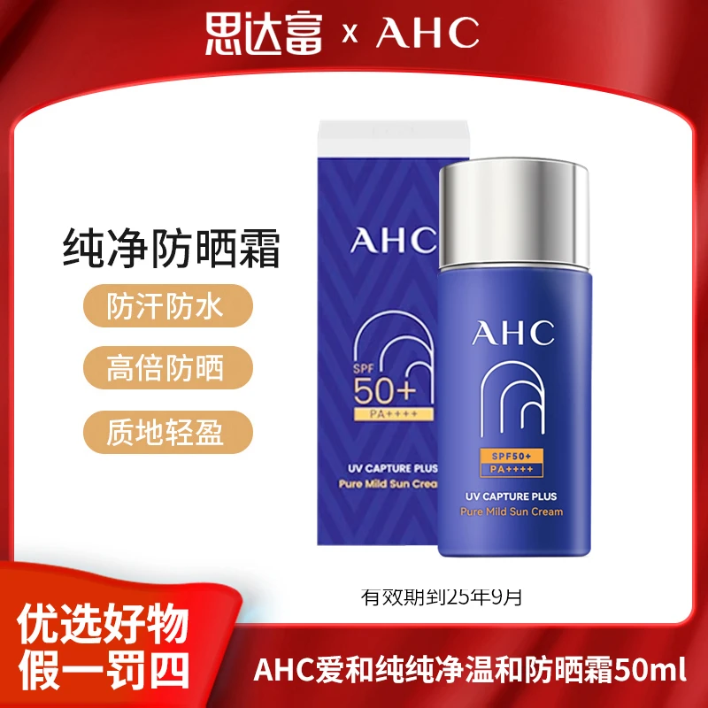 【25年9月到期】AHC爱和纯 纯净温和防晒霜50ml
