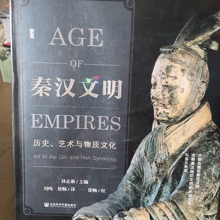 秦汉文明：微瑕图书文明