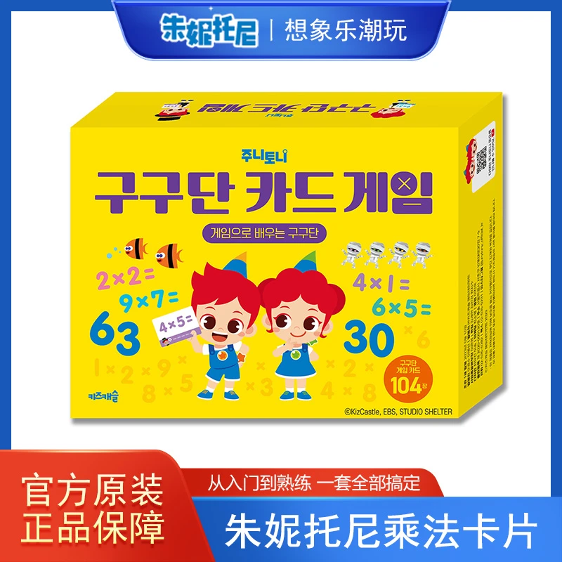 朱妮托尼JunyTony九九乘法口诀卡片学前早教数学启蒙神器