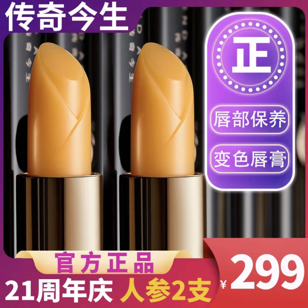 【2支人参版+粉丝福利】传奇今生女士口红变色防干裂不掉色唇膏