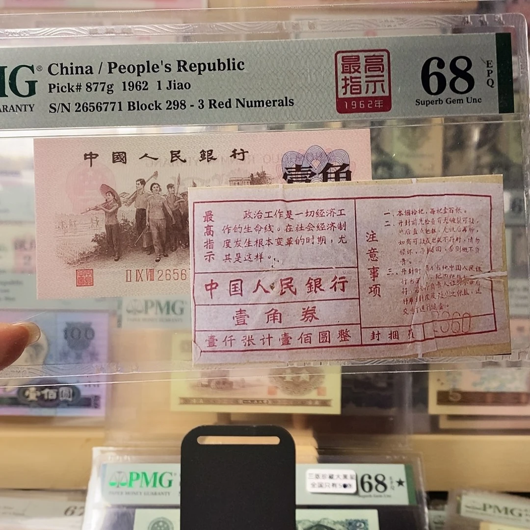 第三套人民币红三凸高指示四星冠