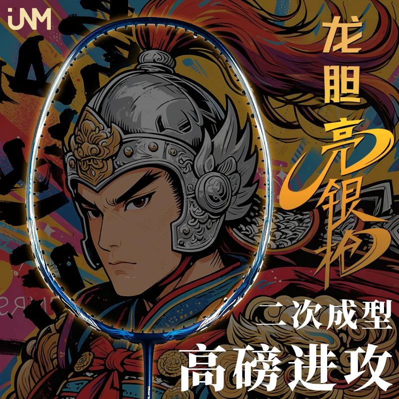 JNM五虎上将系列赵云龙胆亮银枪羽毛球拍5U超轻全碳素加强破风框