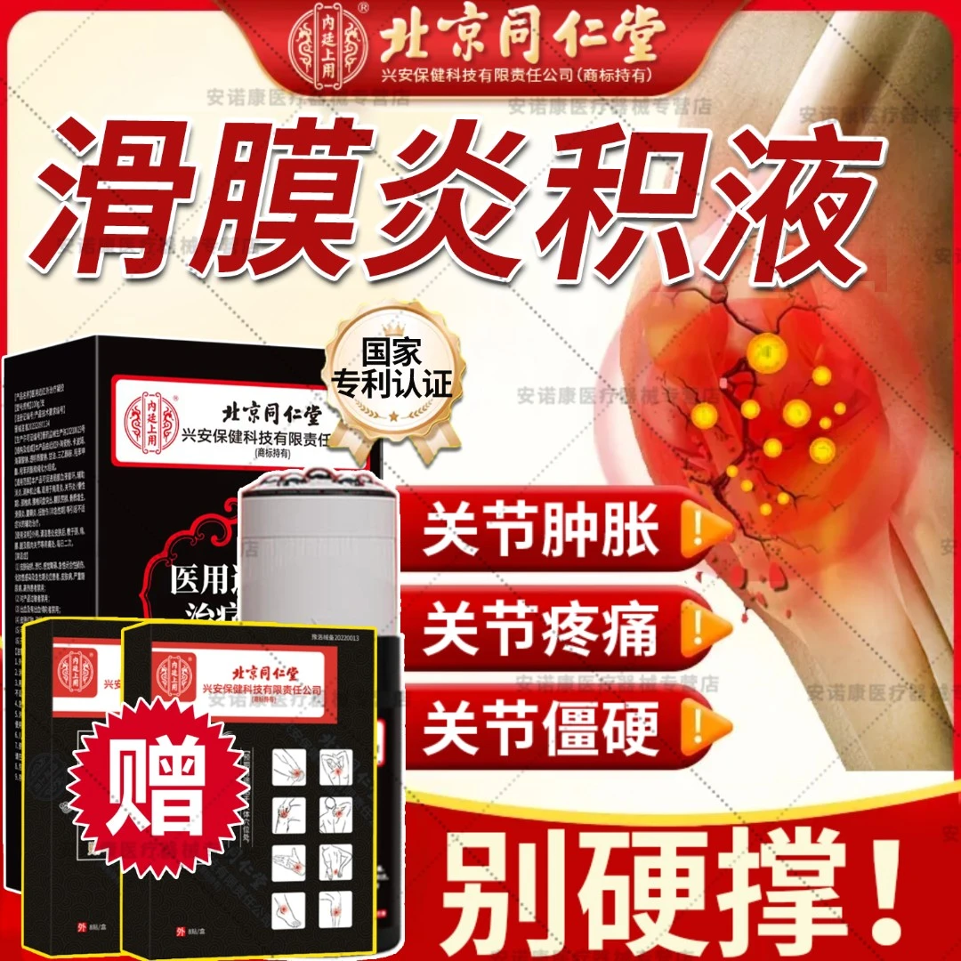 北京同仁堂滑膜炎专用膏药膝盖滑膜炎关节疼痛肿胀积水积液半月板损伤专用凝胶内廷上用医用远红外治疗凝胶