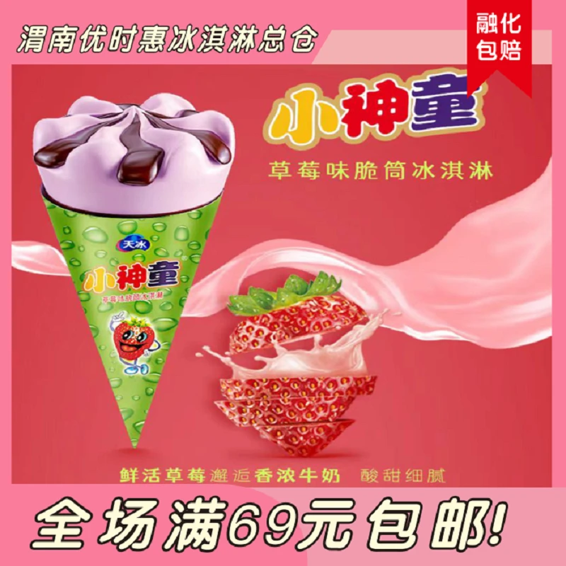 （2支）天冰小神童冰淇淋草莓口味雪糕同城送