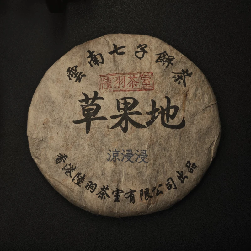 陆羽茶室 草果地 普洱生茶357g