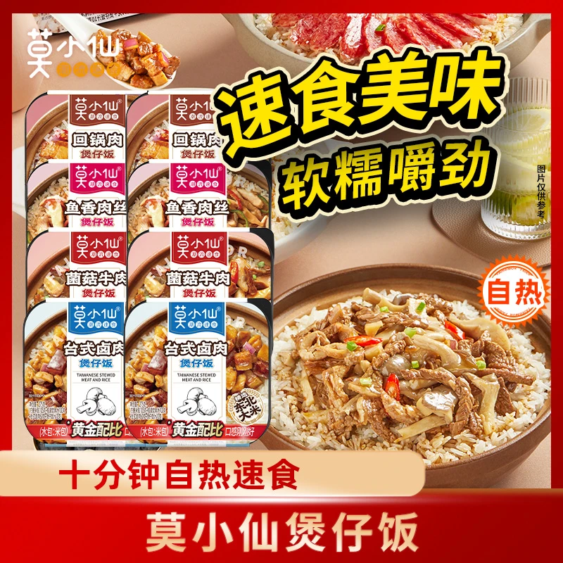 莫小仙 自热米饭煲仔饭方便速食四口味八盒装分量旅行超值装RC