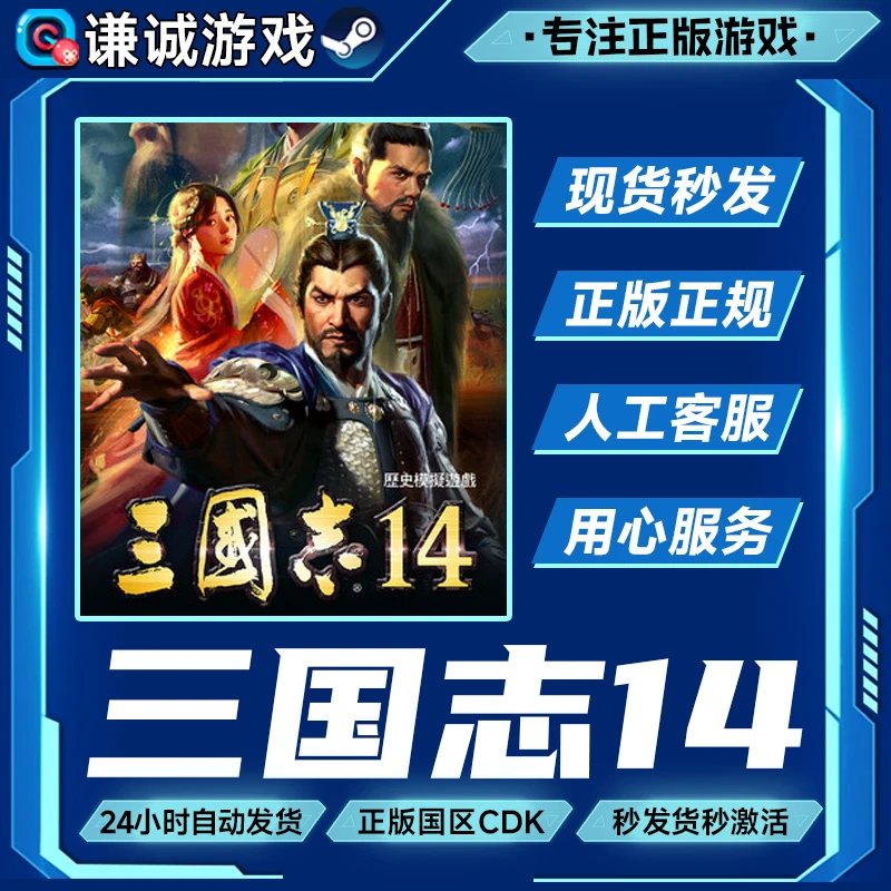 三国志14 Romance of the Three Kingdoms XIV 国区正版CDK激活码