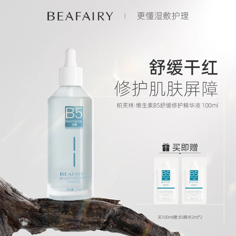 【官方正品】柏芙林B5精华液修护舒缓泛红清爽保湿学生平价补水护肤