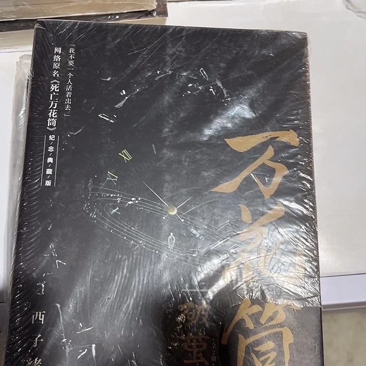 死亡万花筒全新全套四本未删减