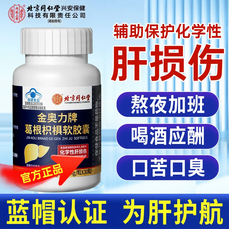 北京同仁堂内廷上用金奥力牌葛根枳椇软胶囊蓝帽认证喝酒护肝片