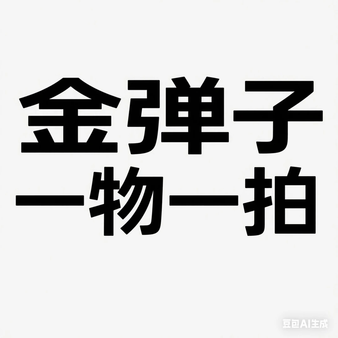 金弹子一物一拍直播间专用