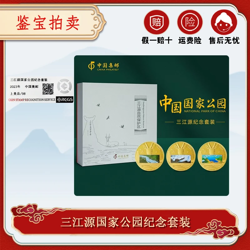 2023年三江源国家公园纪念套装 RCGS鉴定评级