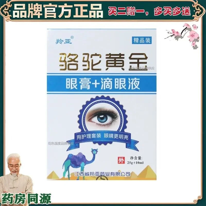 【正品】【买2赠1】羚亚 骆驼黄金滴眼液 眼膏二合一套装缓解眼疲