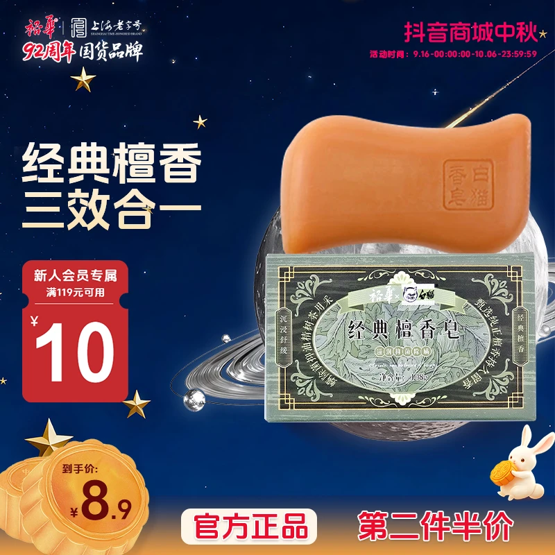 裕华白猫经典檀香皂108g家用温和清洁抑菌沐浴皂洗手肥皂洗澡留香