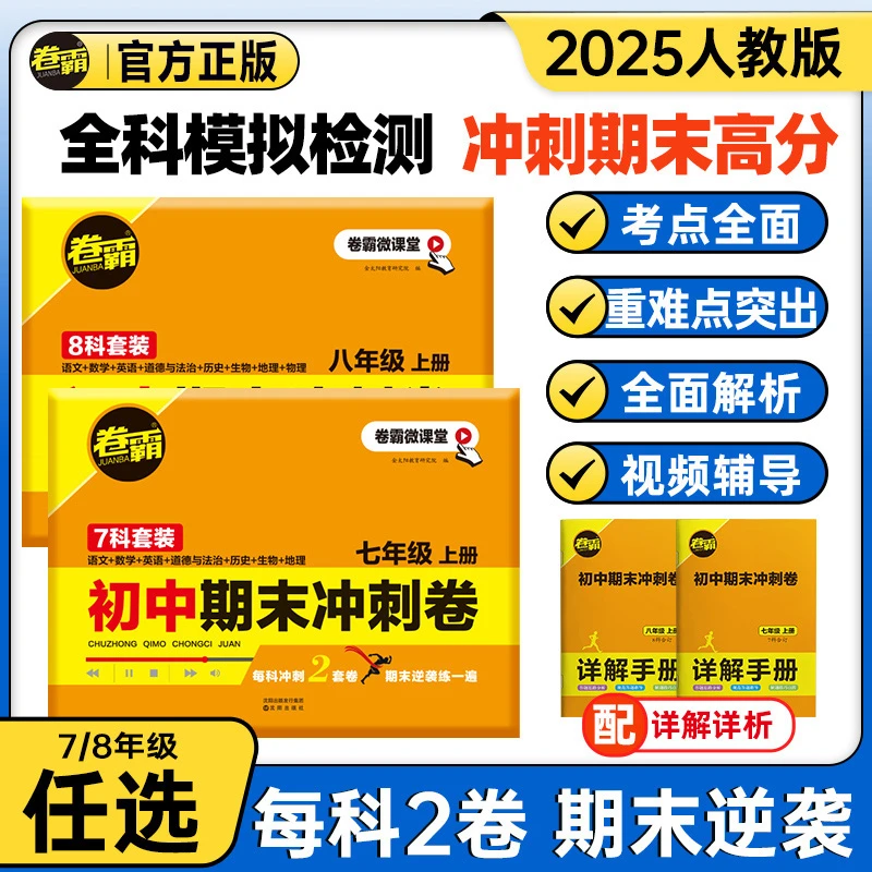 卷霸备考2025期中期末总复习满分冲刺测试卷七八年级初一二语数英
