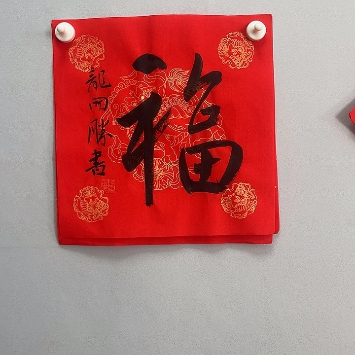 书法龙老师书法作品111