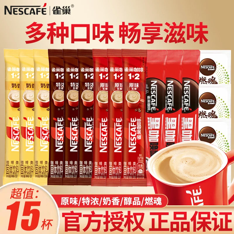 【超值15杯】雀巢咖啡原味特浓醇厚奶香醇品速溶咖啡多口味提神咖啡