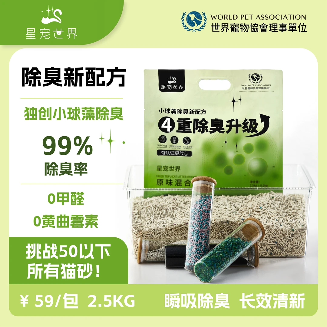 星宠世界原味混合猫砂除臭可冲厕除臭率99%whycat