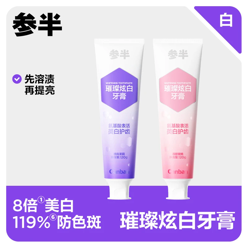 【抢！】参半璀璨炫白牙膏美白牙齿益生菌清新口气亮白护龈洁白-SZ