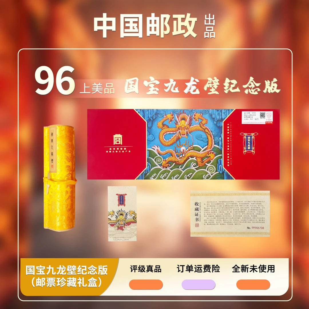 1999年国宝九龙壁纪念版邮票珍藏礼盒信泰评级上美品96分