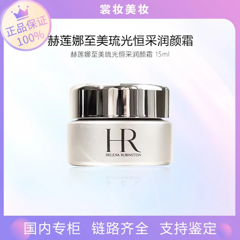 赫莲娜高光晚霜 至美琉光恒采赋活晚霜 15ml