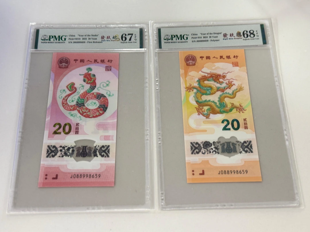 纪念钞發玖龍蛇全同J088998659PMG67/68