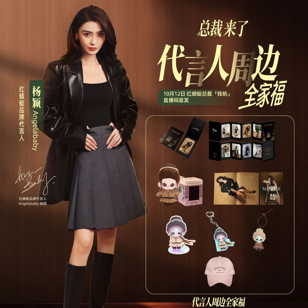 【钱总专享】红蜻蜓总裁场Baby全套周边