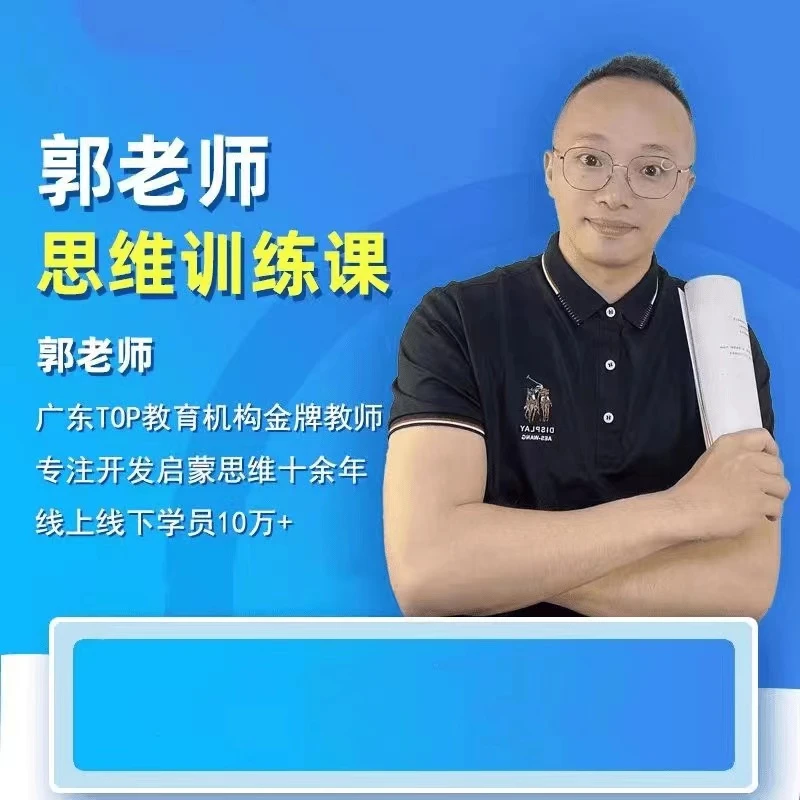 郭老师-思维提升课程