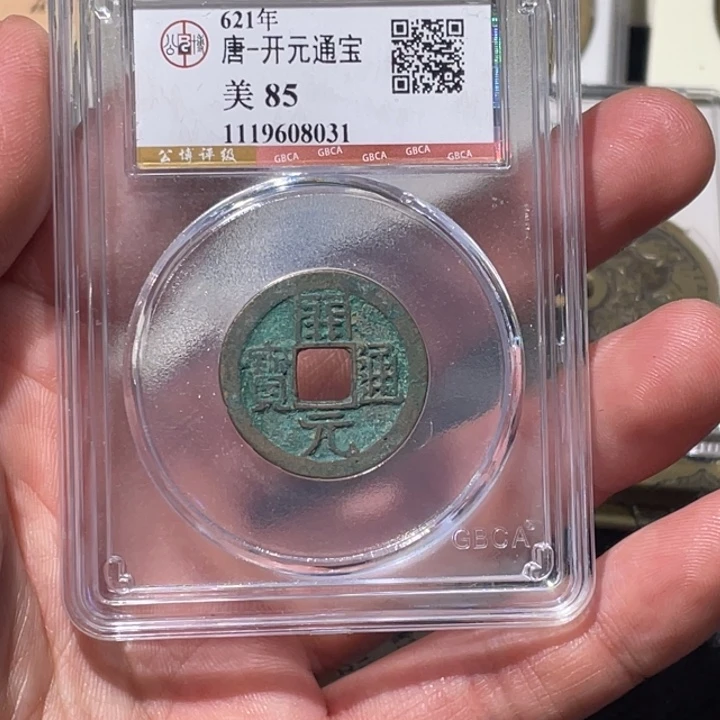 铜大宝精选，开元通宝，评级尾号8031